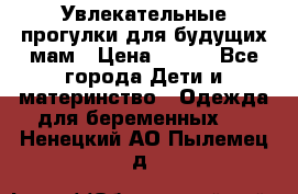 Увлекательные прогулки для будущих мам › Цена ­ 499 - Все города Дети и материнство » Одежда для беременных   . Ненецкий АО,Пылемец д.